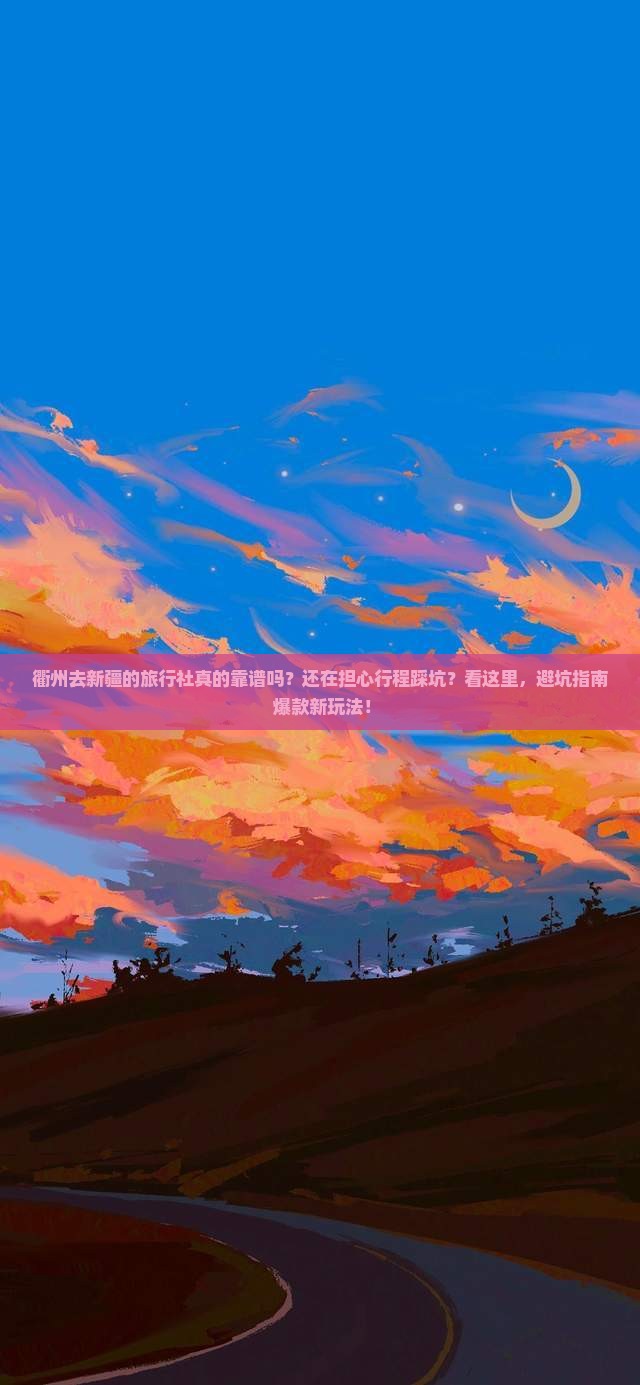 衢州去新疆旅行社