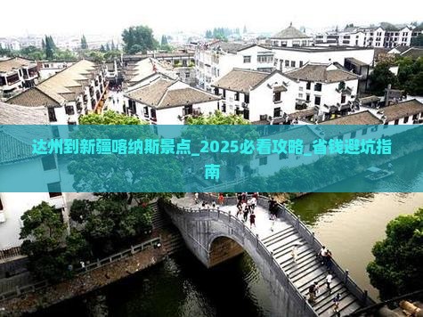 达州到新疆喀纳斯景点
