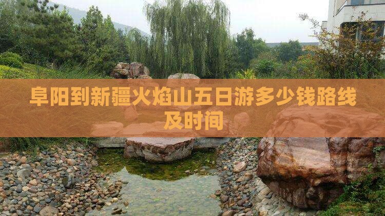阜阳到新疆火焰山五日游