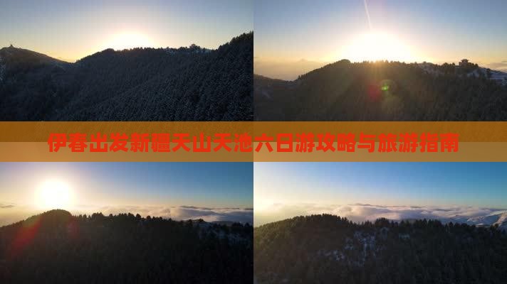 伊春去新疆天山天池六日游