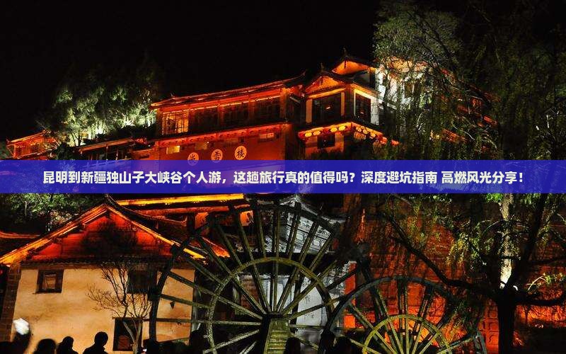 昆明到新疆独山子大峡谷个人游