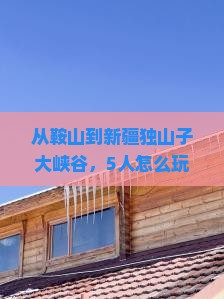 鞍山到新疆独山子大峡谷团体旅游