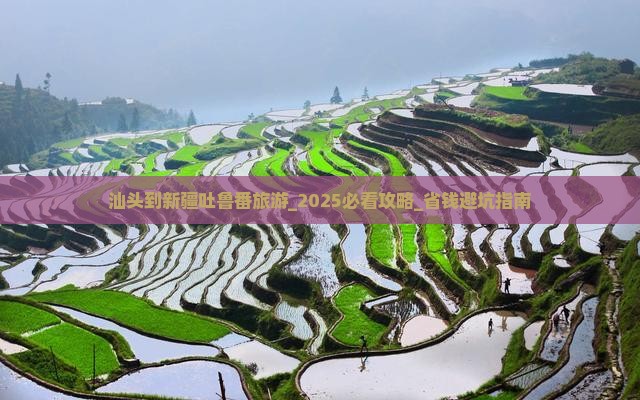 汕头到新疆吐鲁番旅游
