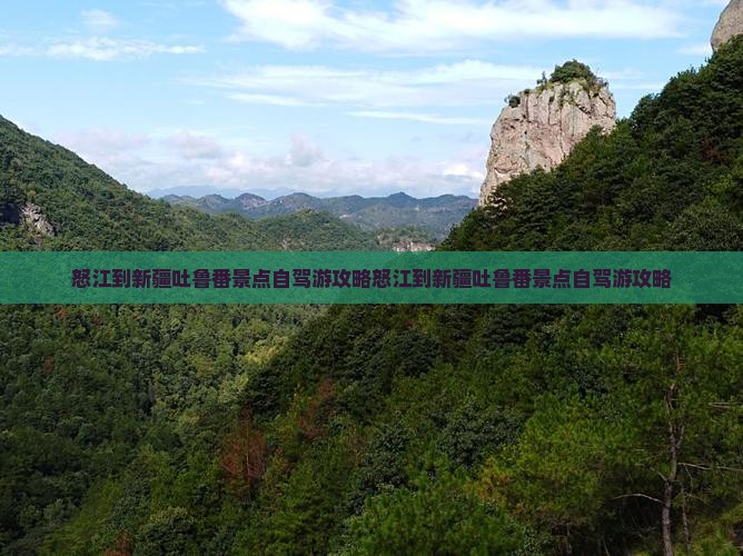怒江到新疆吐鲁番景点