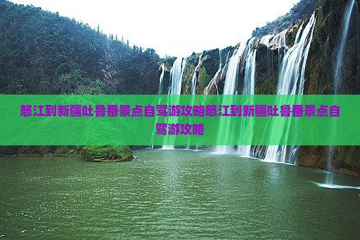怒江到新疆吐鲁番景点