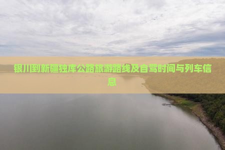 银川到新疆独库公路旅游
