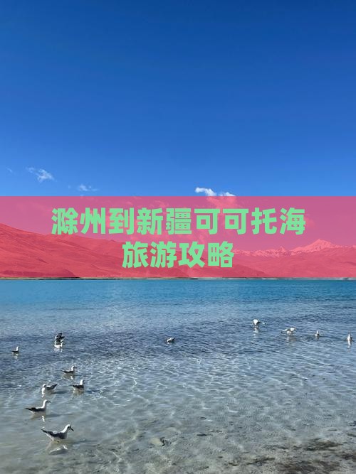 滁州到新疆可可托海景点