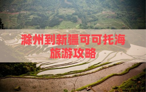 滁州到新疆可可托海景点