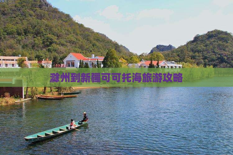 滁州到新疆可可托海景点