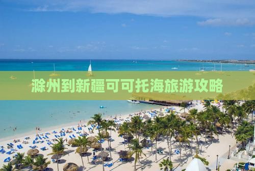 滁州到新疆可可托海景点
