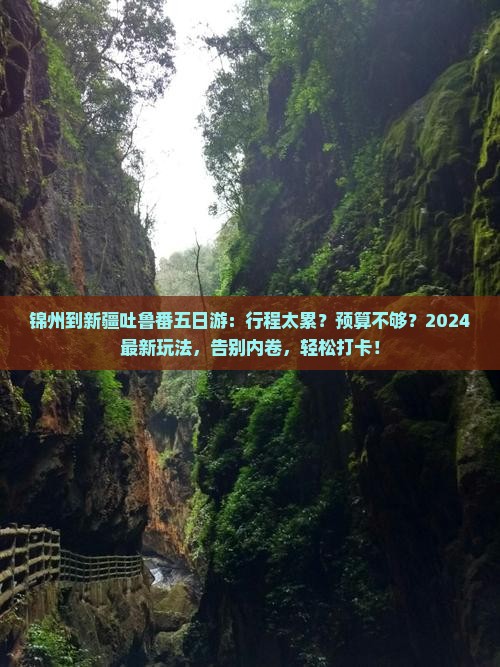 锦州到新疆吐鲁番五日游