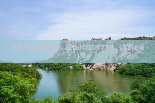 太原去新疆布尔津旅游小吃