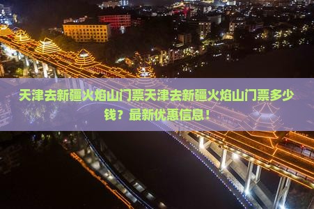 天津去新疆火焰山门票