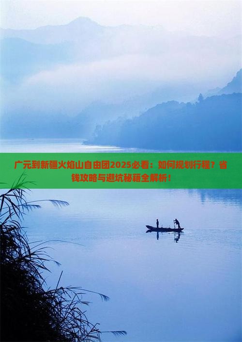 广元到新疆火焰山自由团