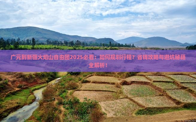 广元到新疆火焰山自由团