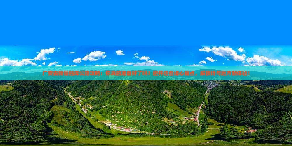 广安去新疆独库公路攻略