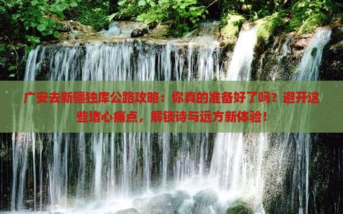 广安去新疆独库公路攻略