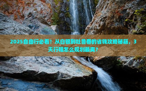 白银到新疆吐鲁番自由行