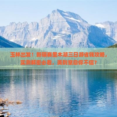 玉林到新疆赛里木湖三日游