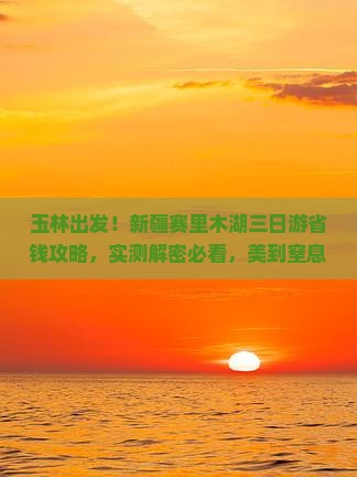 玉林到新疆赛里木湖三日游