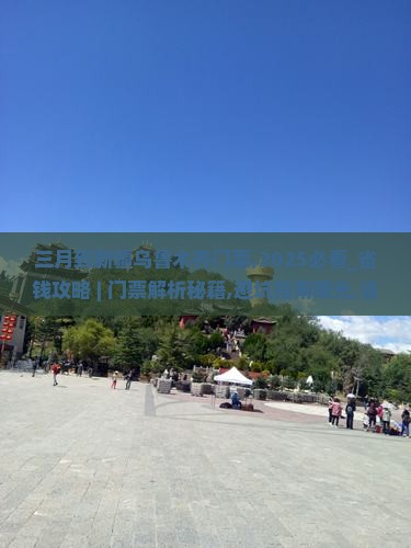 三月到新疆乌鲁木齐门票