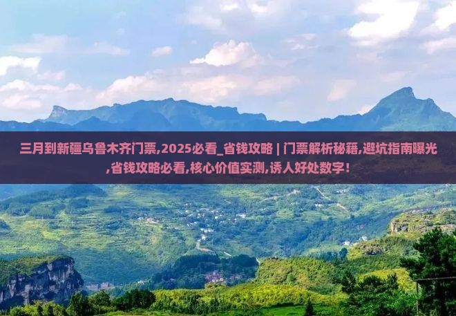 三月到新疆乌鲁木齐门票