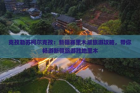 克孜勒苏柯尔克孜去新疆赛里木湖旅游