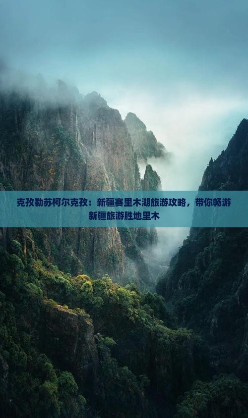 克孜勒苏柯尔克孜去新疆赛里木湖旅游