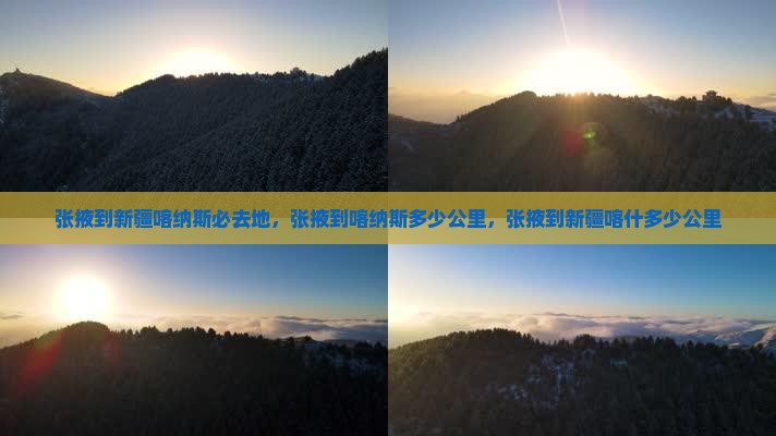 张掖到新疆喀纳斯必去地