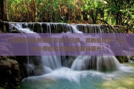河源去新疆布尔津六日游