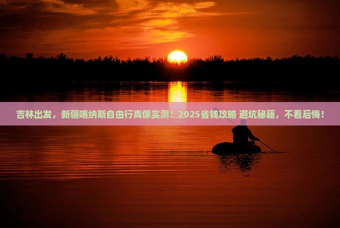 吉林去新疆喀纳斯自由行