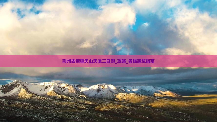 荆州去新疆天山天池二日游