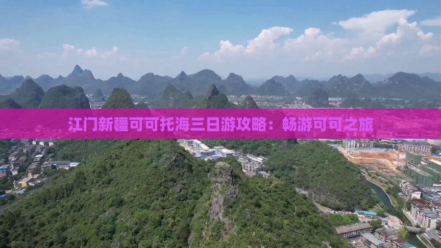 江门去新疆可可托海三日游