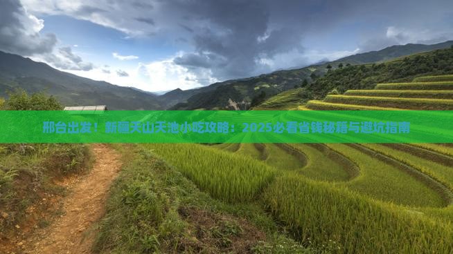邢台到新疆天山天池旅游小吃