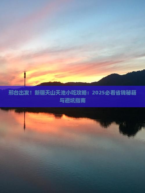 邢台到新疆天山天池旅游小吃