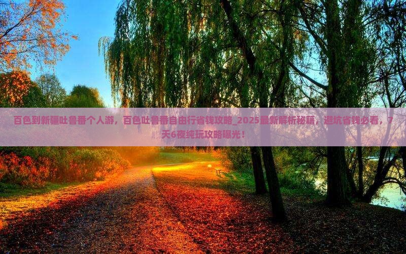 百色到新疆吐鲁番个人游