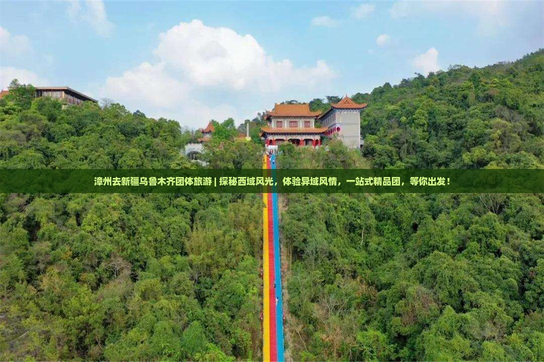 漳州去新疆乌鲁木齐团体旅游
