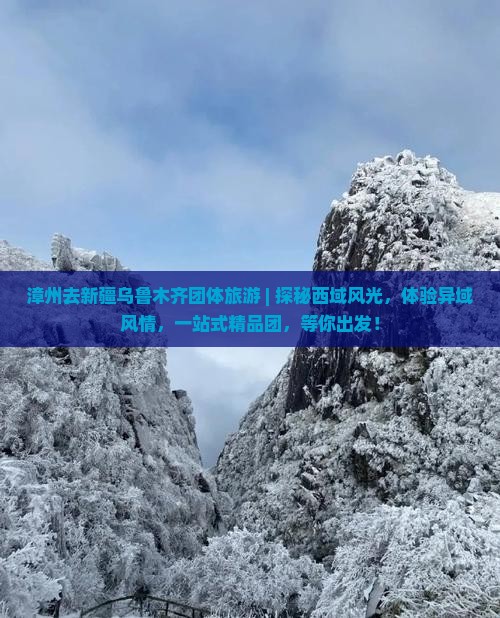 漳州去新疆乌鲁木齐团体旅游