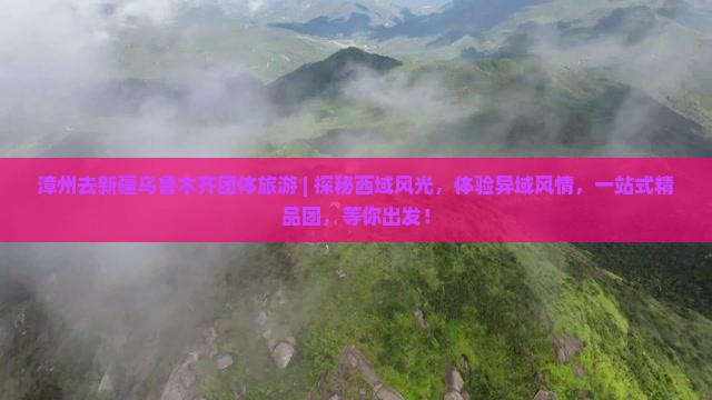 漳州去新疆乌鲁木齐团体旅游