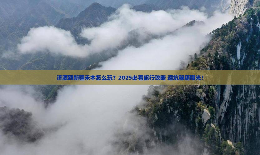 济源到新疆禾木旅行社