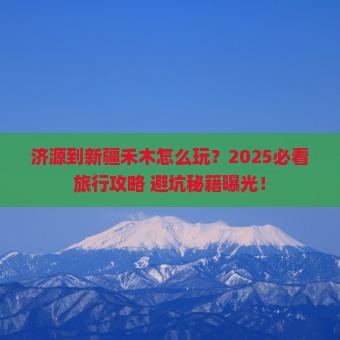 济源到新疆禾木旅行社