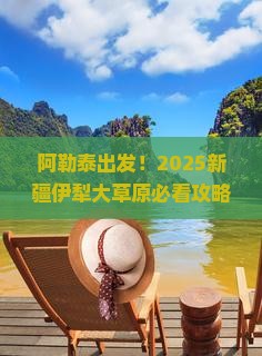阿勒泰去新疆伊犁大草原景点