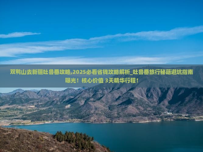 双鸭山去新疆吐鲁番攻略