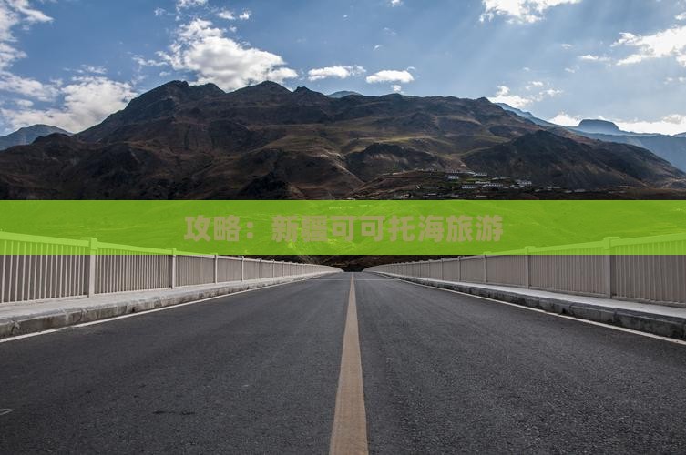 夏天去新疆可可托海自由行