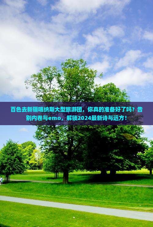 百色去新疆喀纳斯大型旅游团