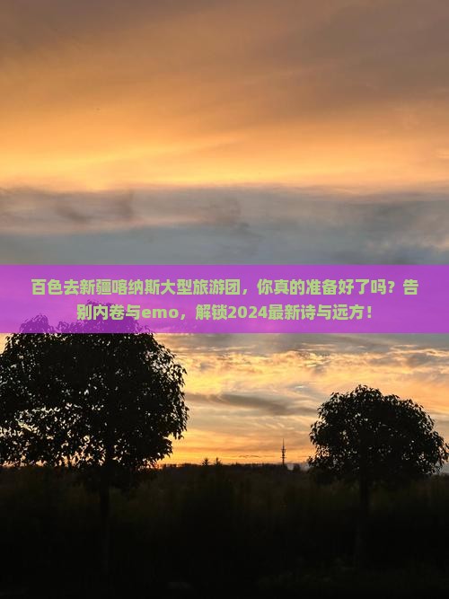 百色去新疆喀纳斯大型旅游团