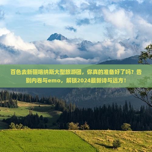 百色去新疆喀纳斯大型旅游团