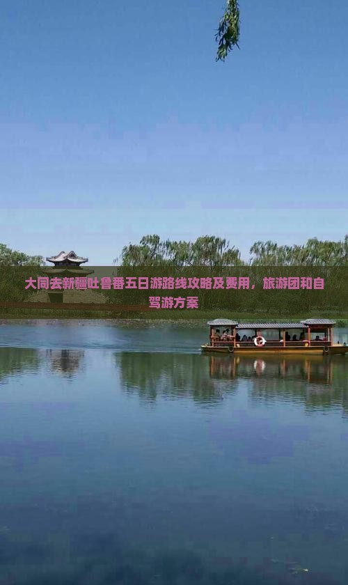 大同去新疆吐鲁番五日游