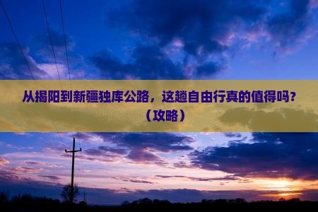 揭阳到新疆独库公路自由行