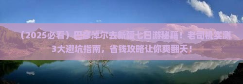 巴彦淖尔去新疆七日游